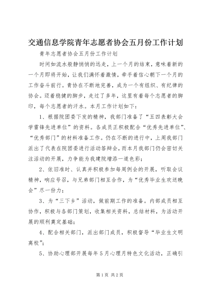 交通信息学院青年志愿者协会五月份工作计划.docx