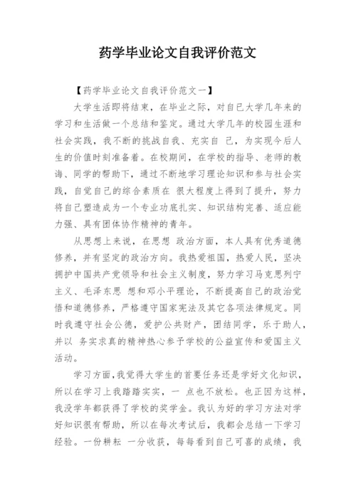 药学毕业论文自我评价范文.docx