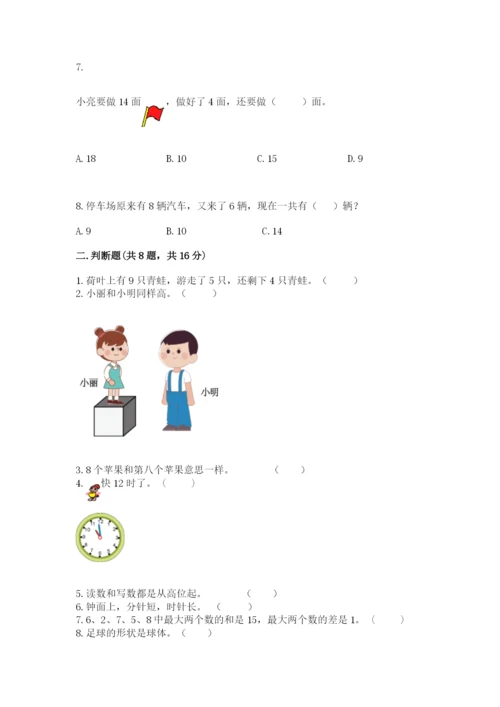 2022人教版一年级上册数学期末考试试卷附完整答案【名师系列】.docx