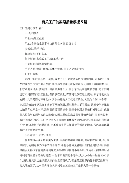 有关工厂的实习报告模板5篇.docx