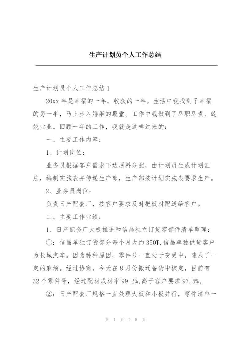 生产计划员个人工作总结.docx