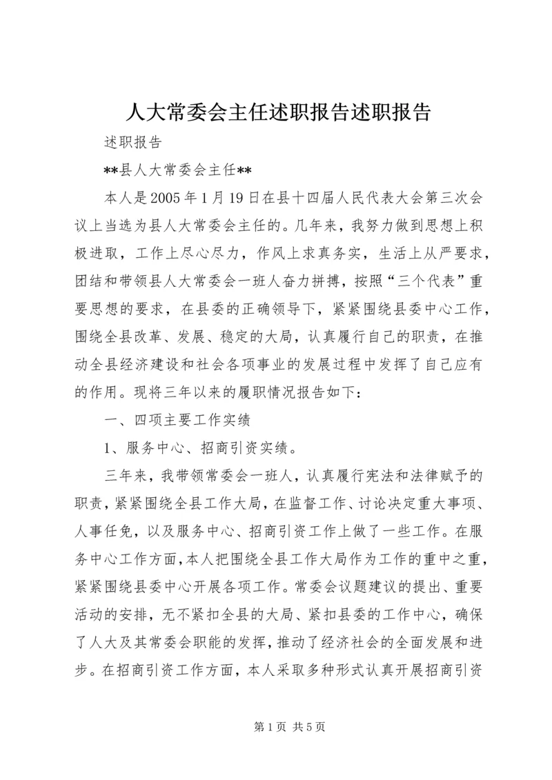 人大常委会主任述职报告述职报告.docx