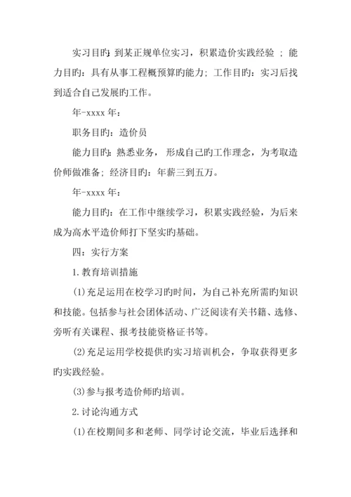 我的职业生涯规划书工程造价.docx