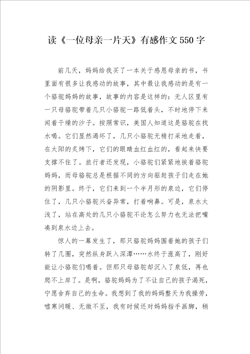 读一位母亲一片天有感作文550字