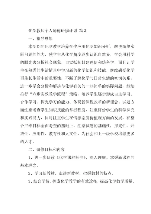 化学教师个人师德研修计划（20篇）