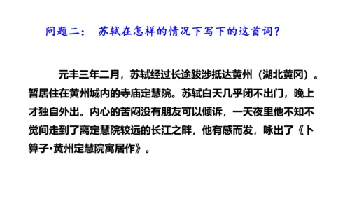 八年级下册第六单元课外古诗词诵读 卜算子.黄州定慧院寓居作 课件(共20张PPT)