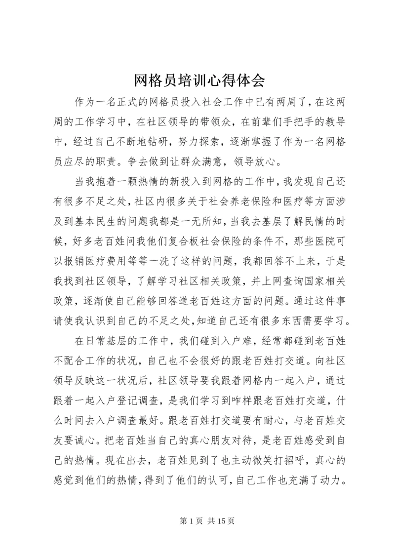 6网格员培训心得体会.docx