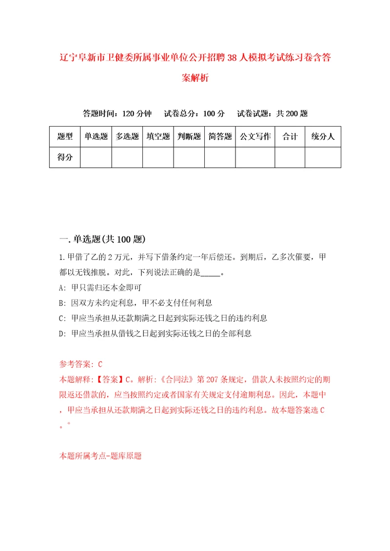 辽宁阜新市卫健委所属事业单位公开招聘38人模拟考试练习卷含答案解析第6套