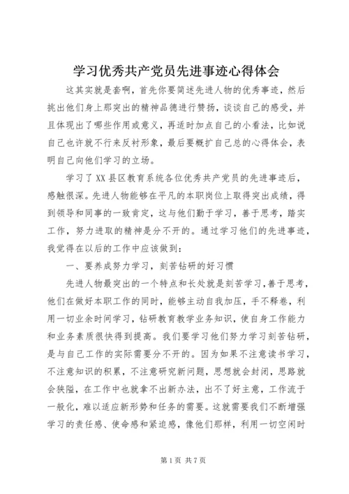 学习优秀共产党员先进事迹心得体会 (5).docx