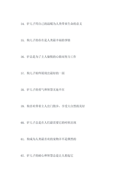 驴和狗的好词好句