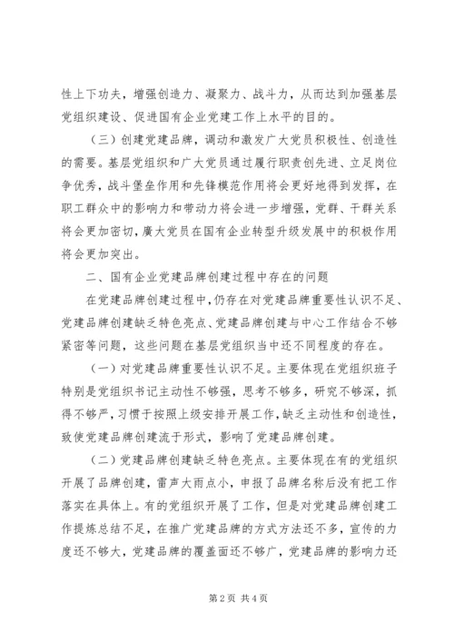 新形势下国有企业党建品牌创建调研报告.docx