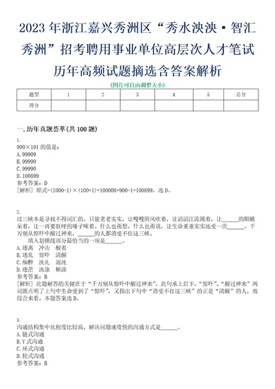 2023年浙江嘉兴秀洲区“秀水泱泱智汇秀洲招考聘用事业单位高层次人才笔试历年高频试题摘选含答案解析