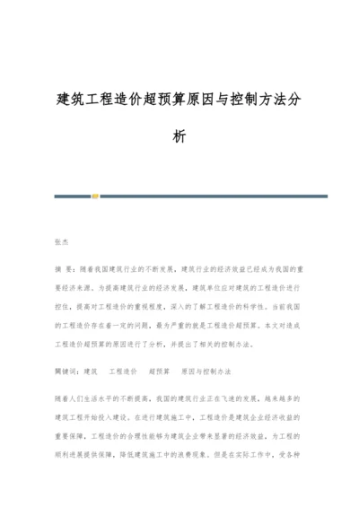 建筑工程造价超预算原因与控制方法分析.docx