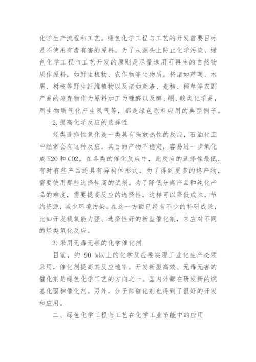 论绿色化学工程与工艺对化学工业节能的促进作用论文.docx