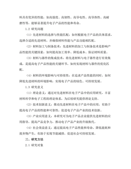 先进材料在电子产品中的应用研究