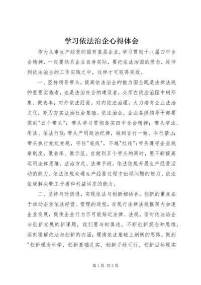 学习依法治企心得体会 (2).docx