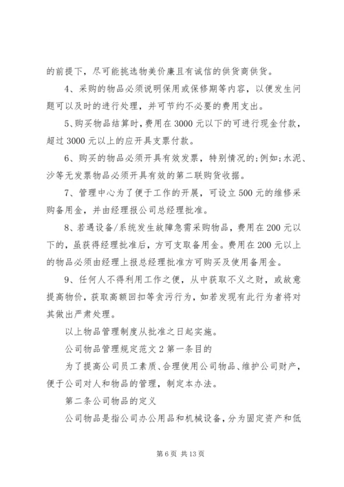 公司物品管理规定范文.docx