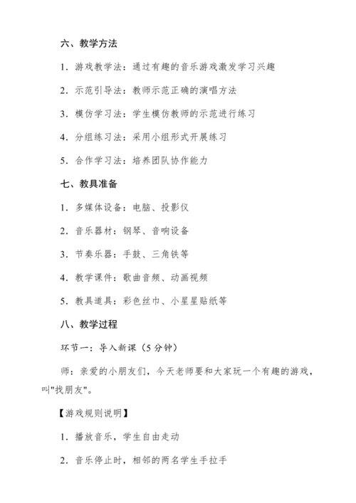 【新教材】人音版一年级上册 第二单元  唱歌 同唱一首歌 教学设计