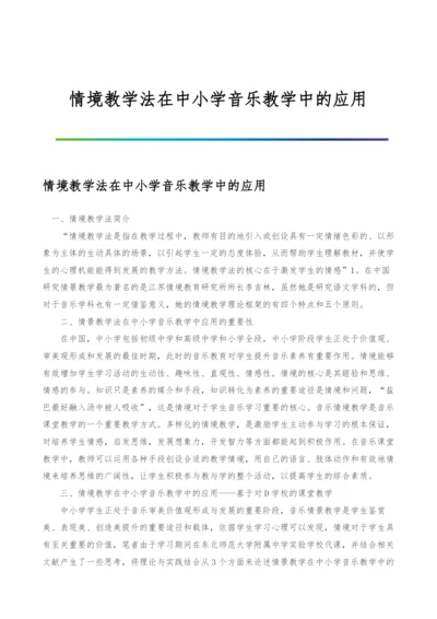 情境教学法在中小学音乐教学中的应用.docx