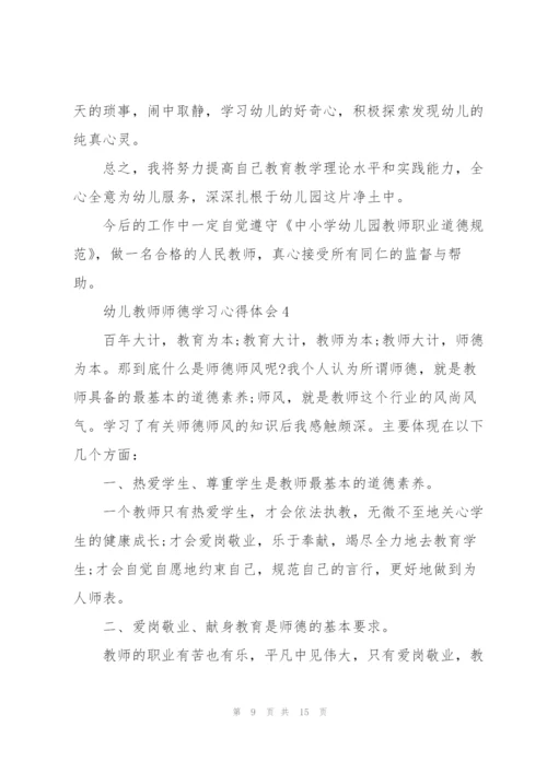 幼儿教师师德学习心得体会范文5篇.docx