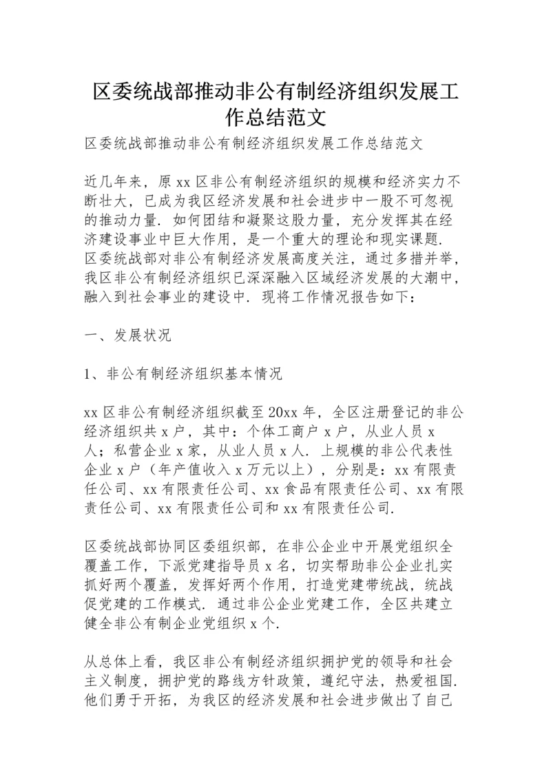 区委统战部推动非公有制经济组织发展工作总结范文.docx