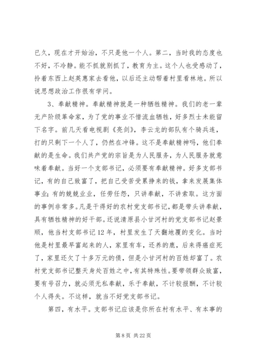 怎样当好新时期农村党支部书记 (5).docx