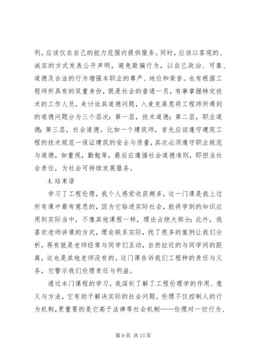 工程伦理学习报告[模版] (2).docx