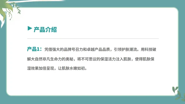 绿色小清新女孩化妆品公司简介宣传PPT模板