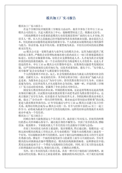 模具加工厂实习报告