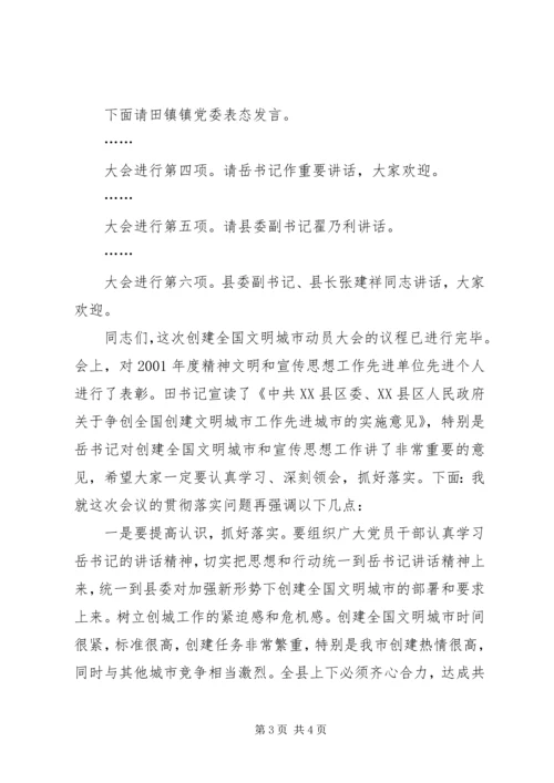 创建全国文明城动员大会会议主持词 (4).docx