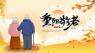 九九重阳节孝敬老人活动策划教育ppt模板