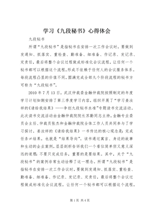 学习《九段秘书》心得体会 (3).docx