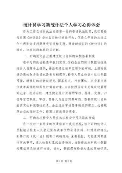 统计员学习新统计法个人学习心得体会.docx