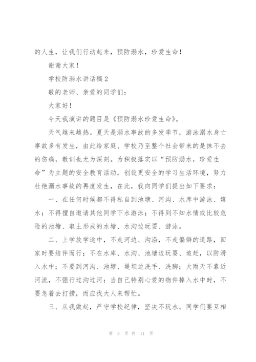 学校防溺水讲话稿五篇.docx