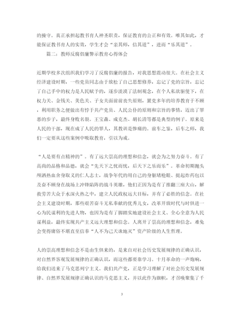 2022教师反腐倡廉警示教育心得体会3篇.docx
