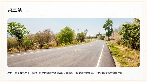 农村公路条例PPT课件