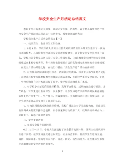 精编之学校安全生产月活动总结范文.docx