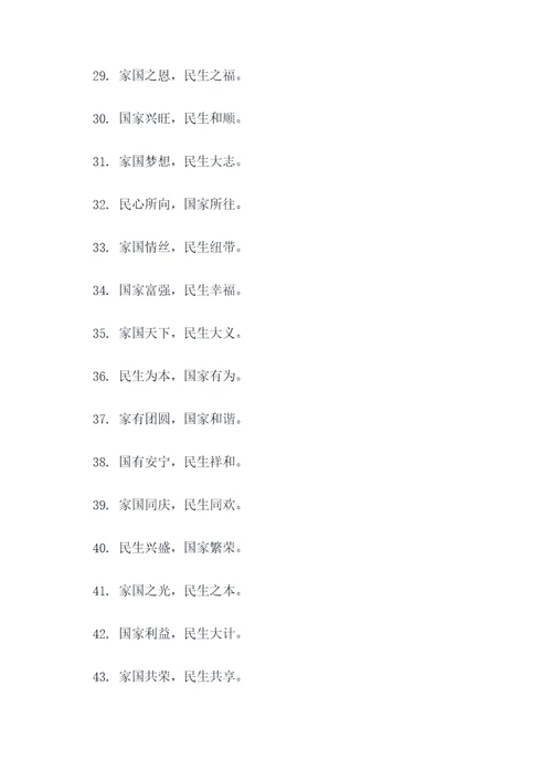 有关家国与民生的名言名句