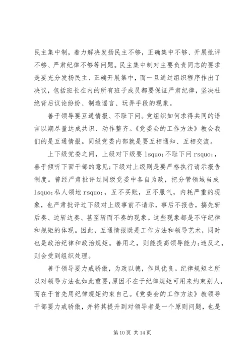 党委工作方法的基本思想学习心得.docx