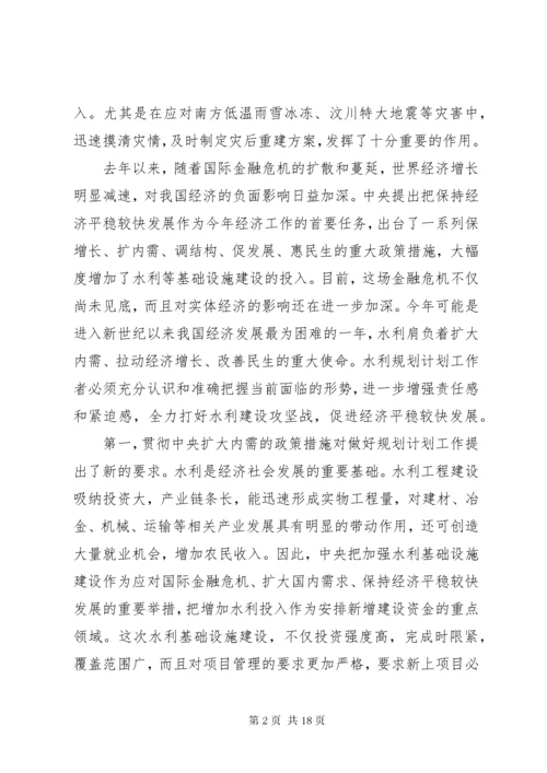 水利规划计划工作会议上的讲话.docx