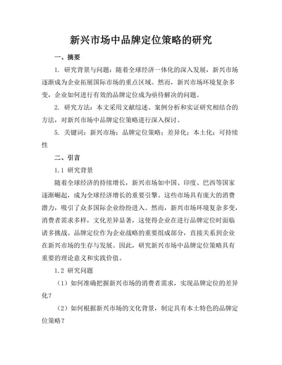 新兴市场中品牌定位策略的研究