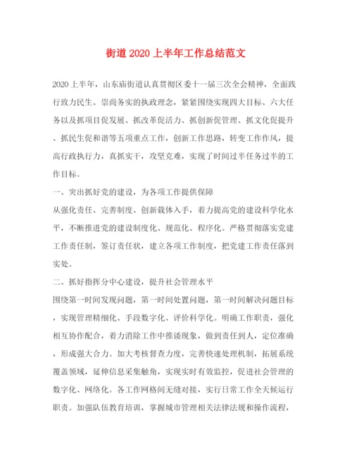 精编之街道上半年工作总结范文.docx