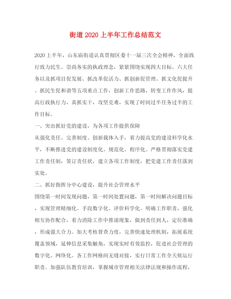 精编之街道上半年工作总结范文.docx