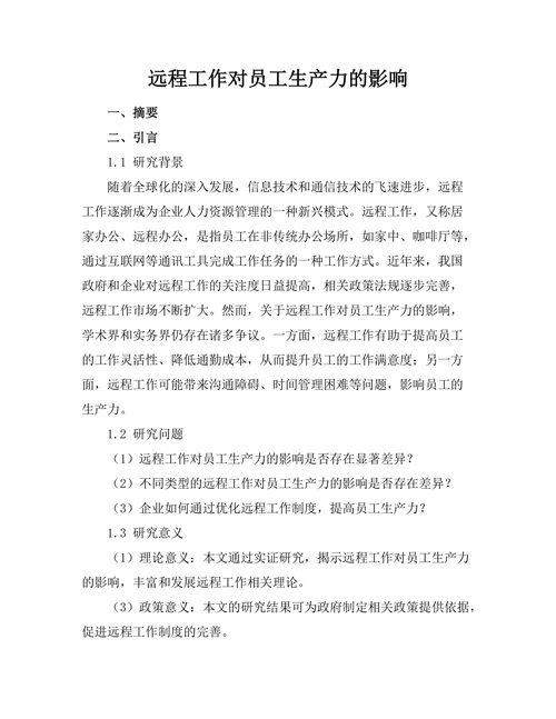 远程工作对员工生产力的影响