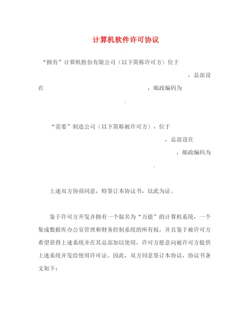 2023年计算机软件许可协议2.docx