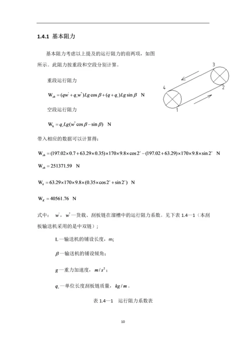 《运输机械》的选型设计--课程设计说明书.docx