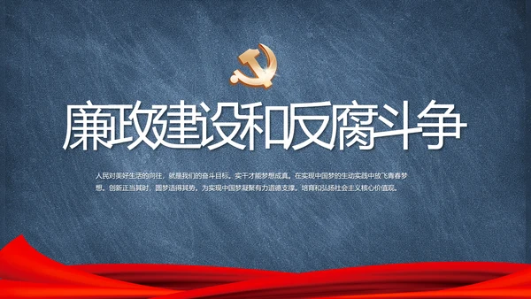 党建党风廉政建设文化和反腐斗争PPT