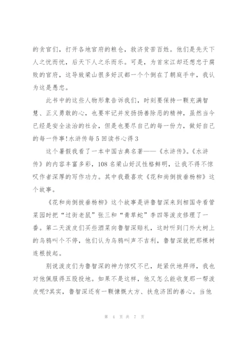 水浒传名著每5回读书心得4篇.docx