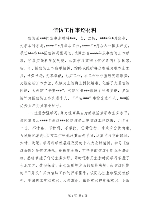 信访工作事迹材料.docx