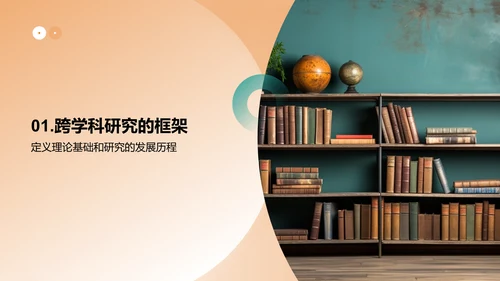 跨学科研究探索